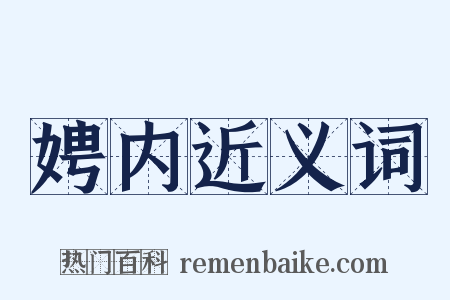 娉内近义词是什么意思的图片